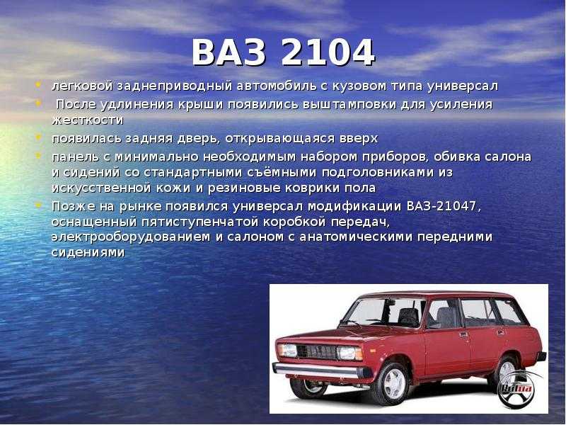 Ваз-2104