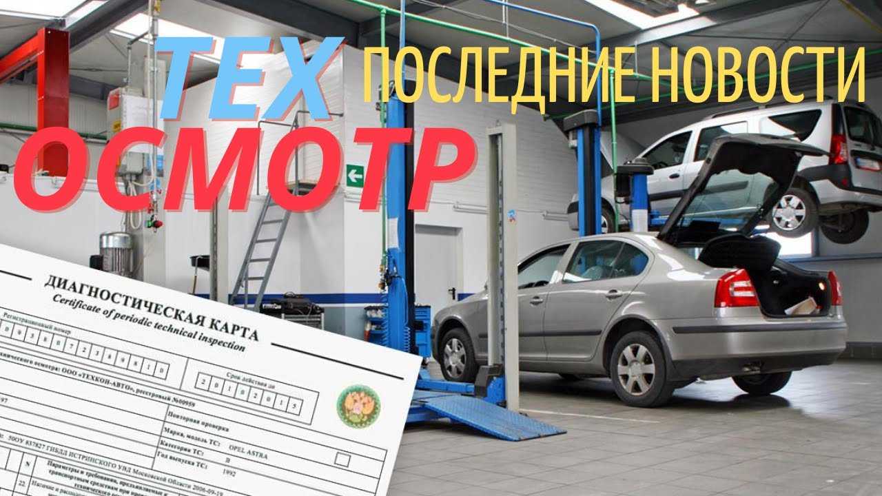 Что проверяют на техосмотре 2023