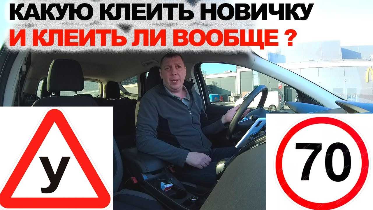 Сколько нужно ездить со знаком начинающий водитель и куда его клеить
