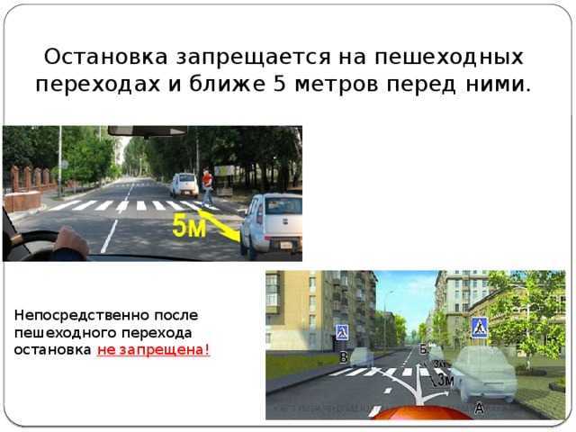 За сколько метров до пешеходного перехода можно парковаться