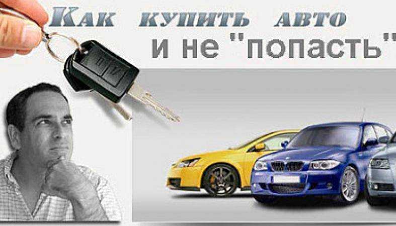 Мошенничество при продаже автомобиля: как избежать кидка и аферы