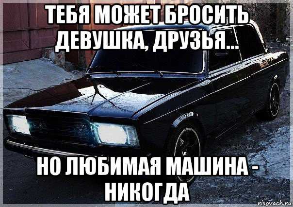 Почему люди так трудно расстаются с первым автомобилем: причины и факторы