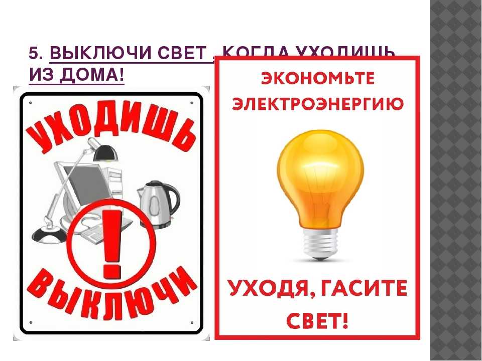 Не нужно включать свет. Уходя гасите свет. Выключайте свет табличка. Уходя выключайте свет. Уходя Гаси свет плакат.