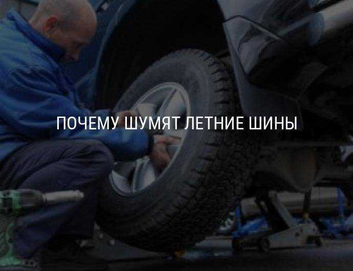 Самые бесшумные летние шины – секрет тишины