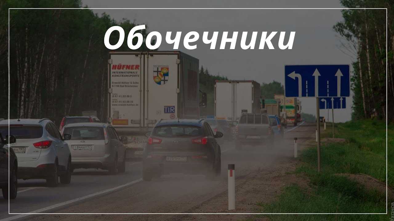 Как наказать обочечника через гибдд
