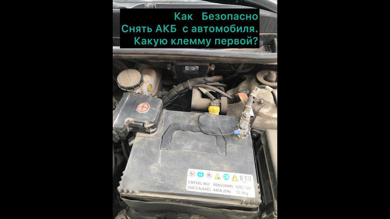 Какую клемму снимать с аккумулятора первой