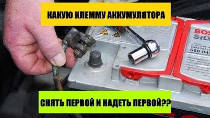 Какую клемму снимать с аккумулятора первой. что нужно знать автовладельцу