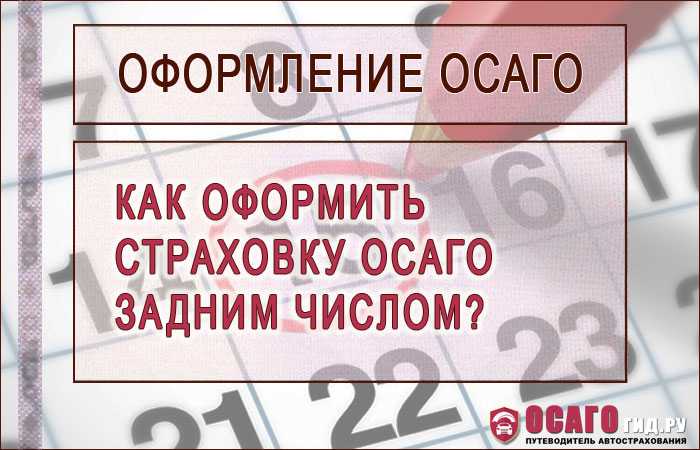 Главные нюансы осаго задним числом