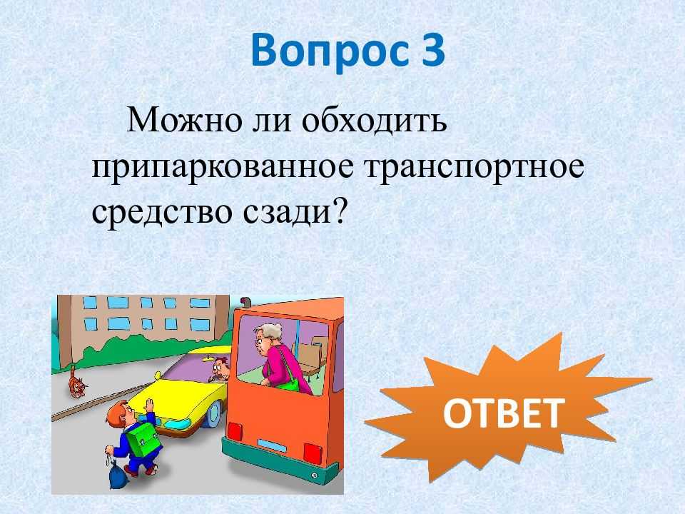 При высадке пассажира с какой стороны обходить автомобиль на экзамене