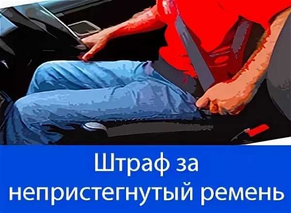 Штраф за непристегнутый ремень безопасности водителя и пассажира