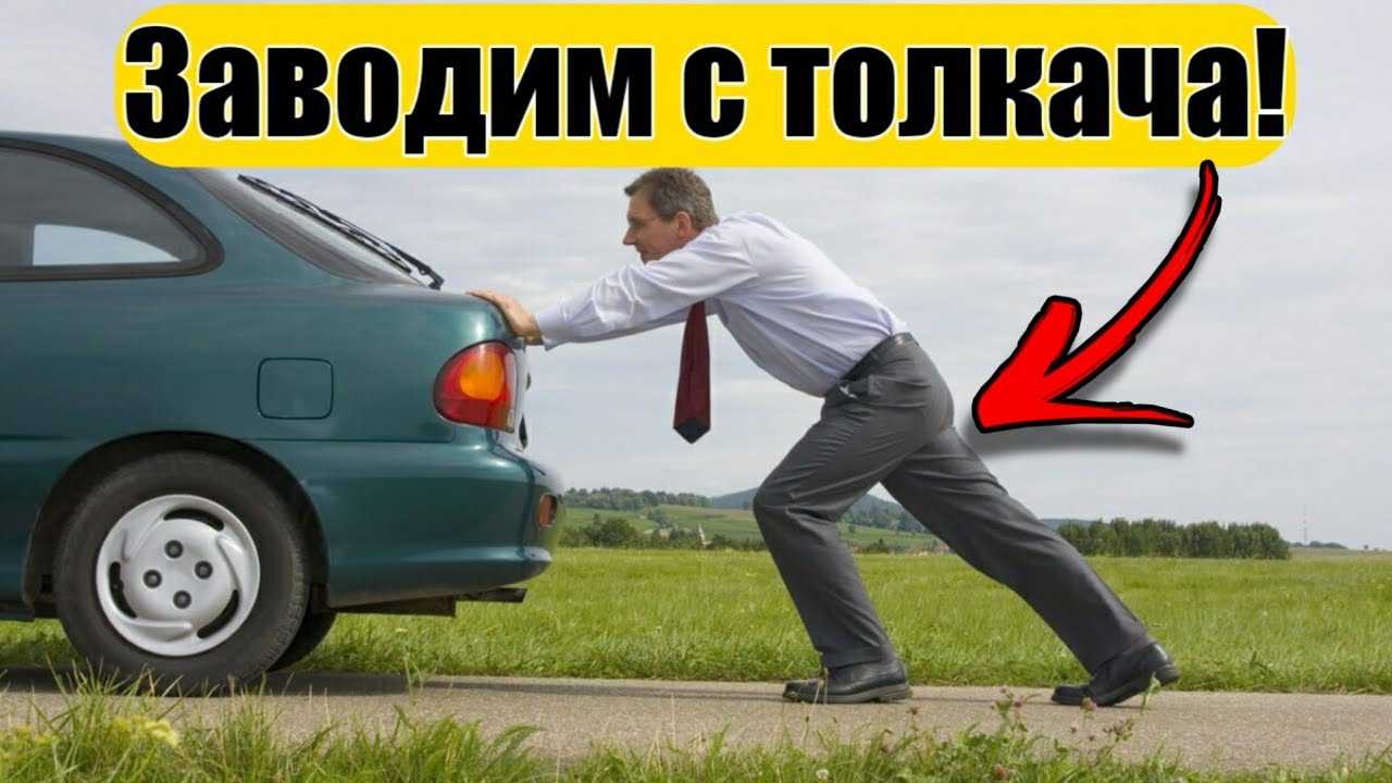 Как правильно завести машину с толкача