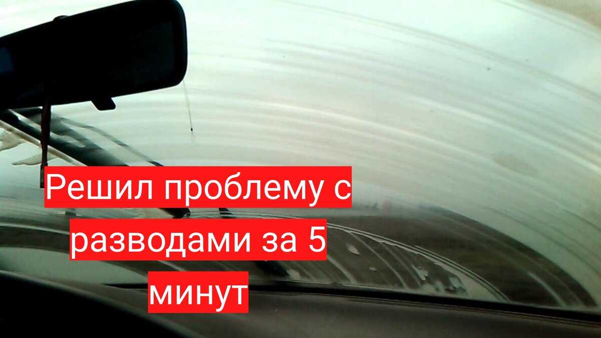 Плохо чистят новые щетки стеклоочистителя что делать. дворники слабо прижимаются к лобовому стеклу, что делать