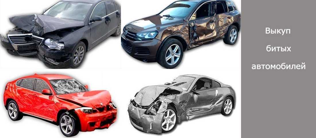 Выкуп битых авто в москве после дтп - дорого и сразу