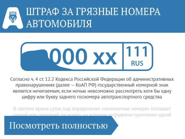 Штраф за грязные номера и нечитаемые на машине в 2023 году