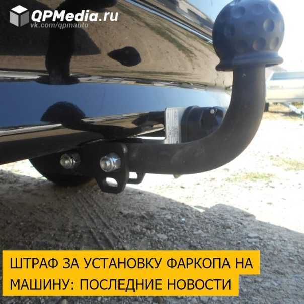 Что такое фаркоп в автомобиле: преимущества и недостатки устройства, установка фаркопа