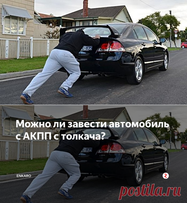 Как правильно завести машину с толкача