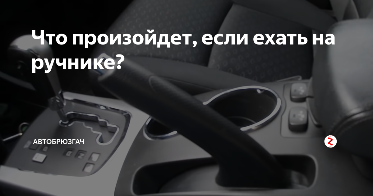 Что будет если ехать на ручнике на механике? - it-ликбез