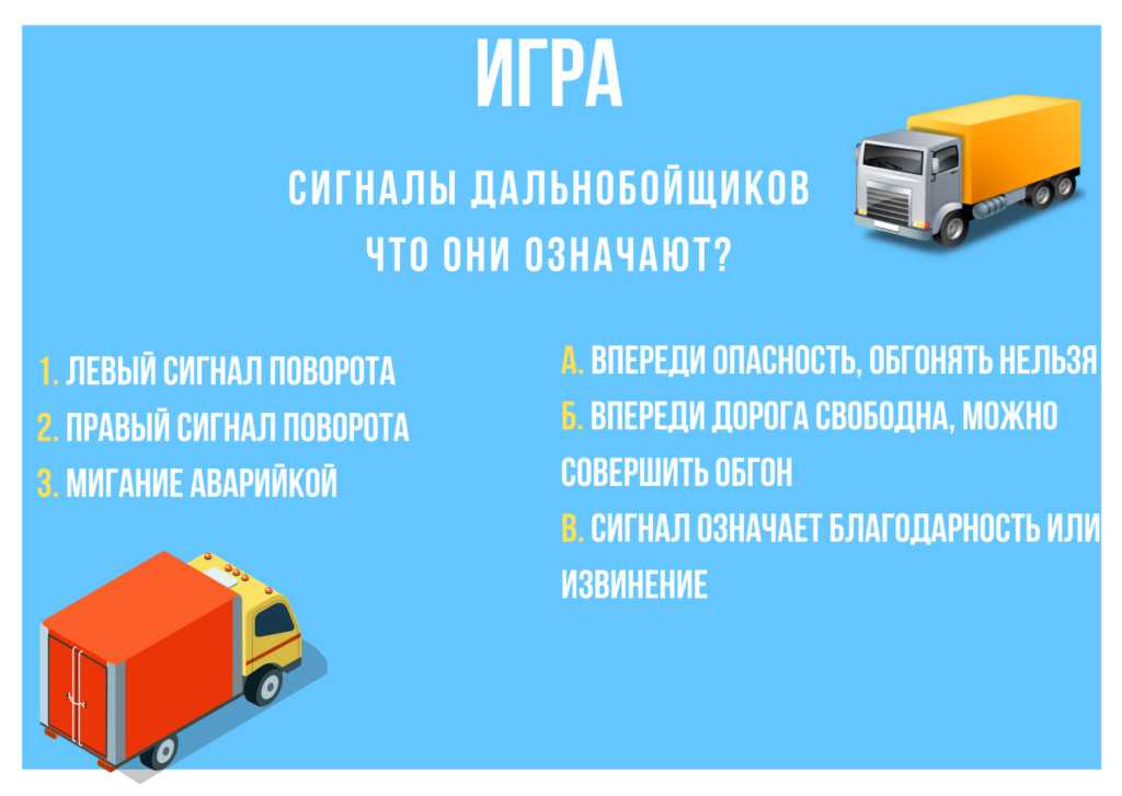 Помощь дальнобойщиков на дороге. сигналы.