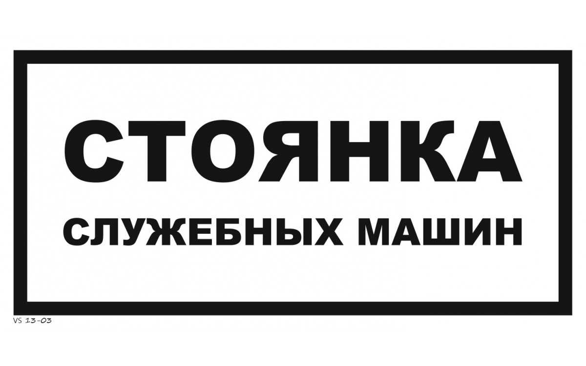 Законно ли? парковка только для сотрудников или клиентов