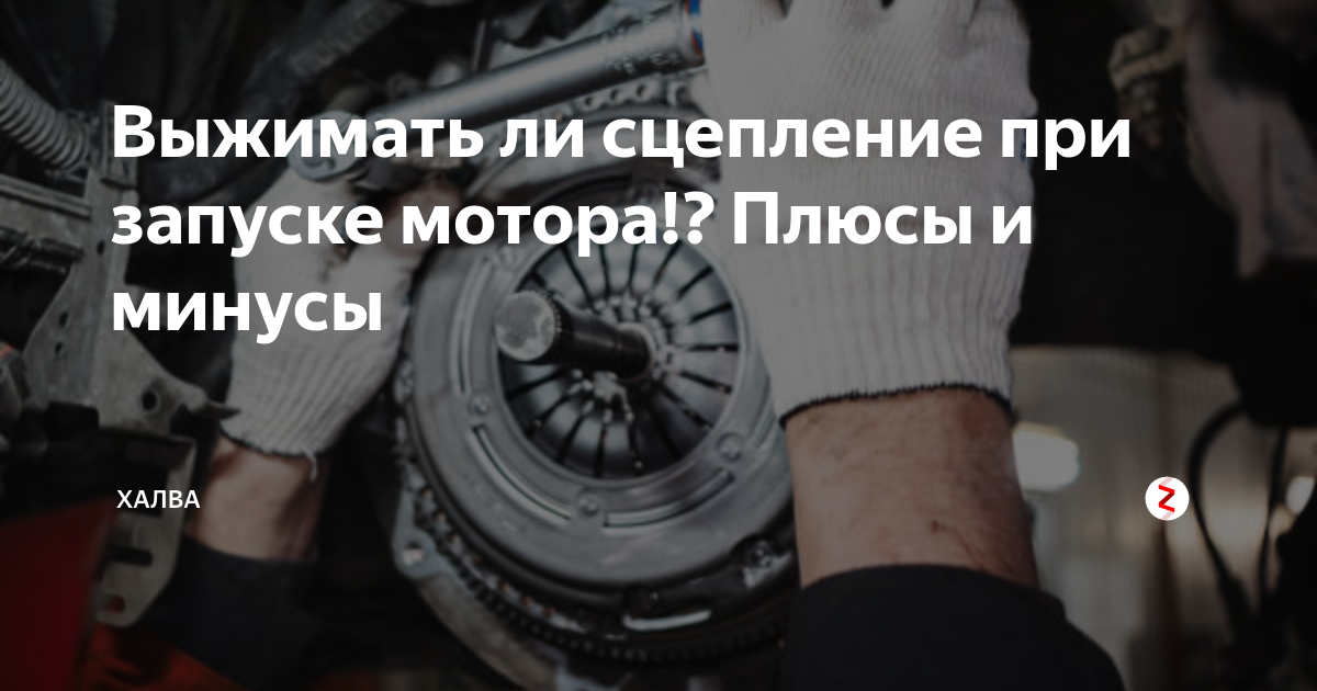 Нужно ли выжимать сцепление когда заводишь машину – avtotachki