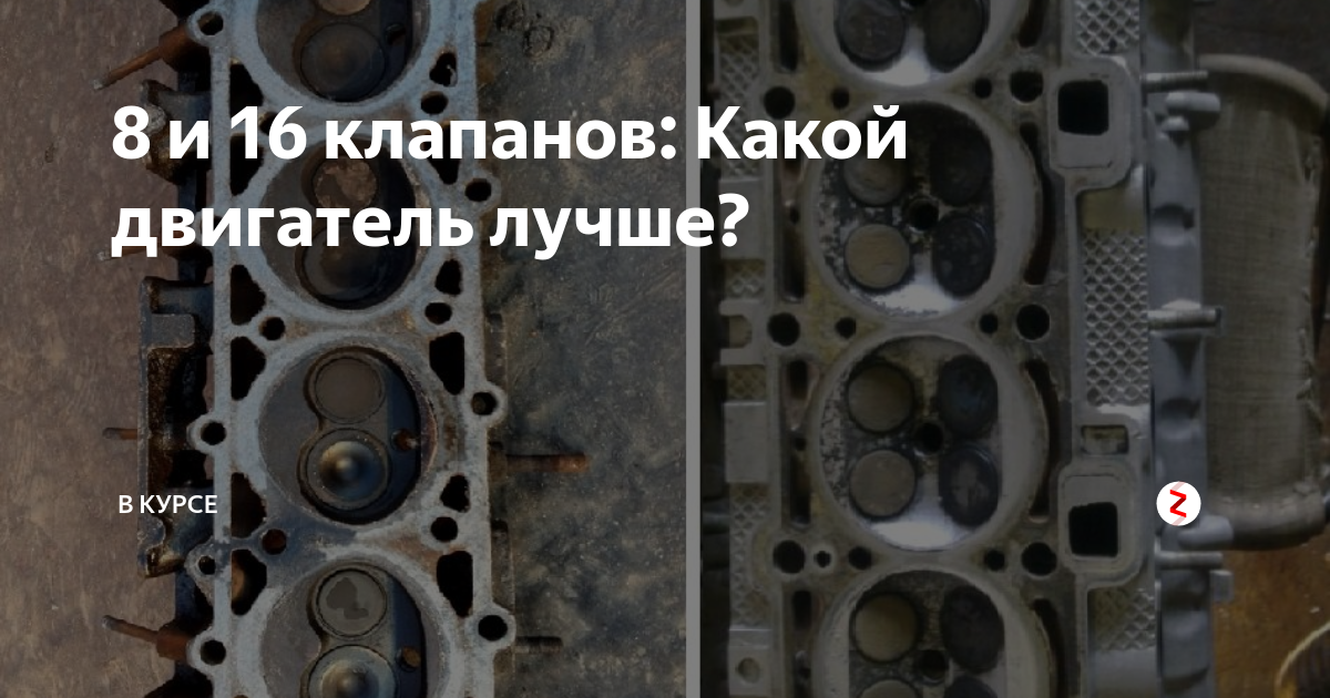 Выбираем между 8 и 16 клапанами