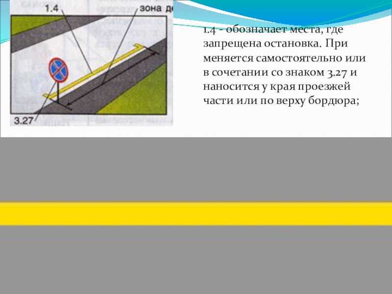 Виды и назначение желтой разметки