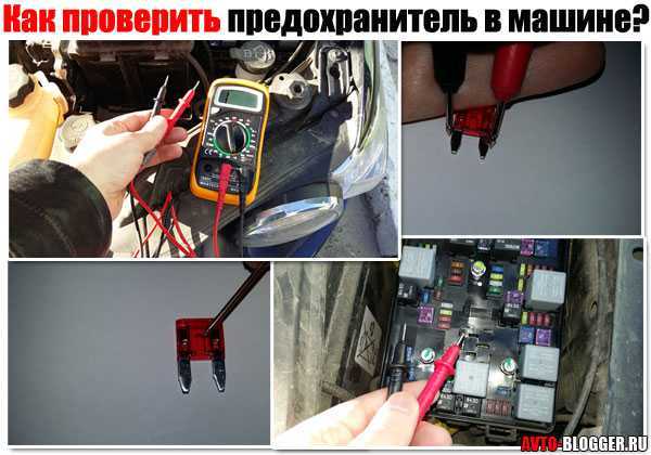 Проверка предохранителя в авто мультиметром - prodemio.ru