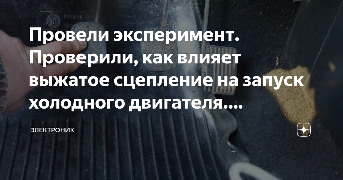 Как правильно заводить машину со сцеплением или без? - справочник современным технологиям