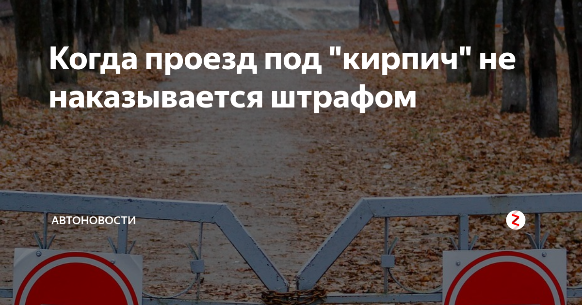 Проезд под кирпич: штраф 2023 года