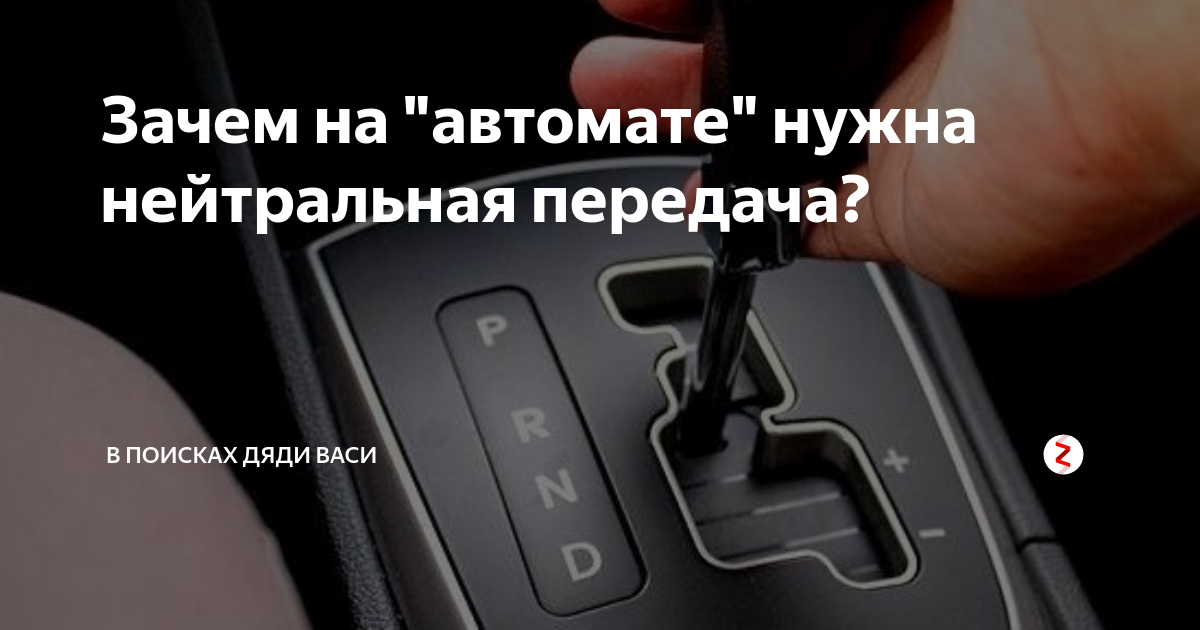 Можно ли газовать на нейтралке
