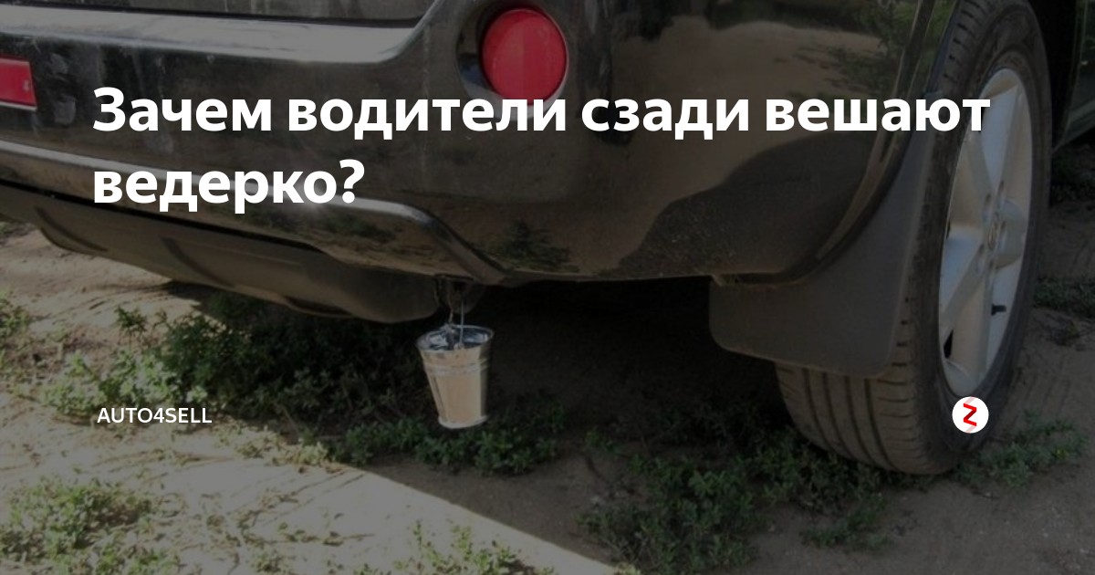 Почему водители сзади машины часто вешают маленькие ведерки