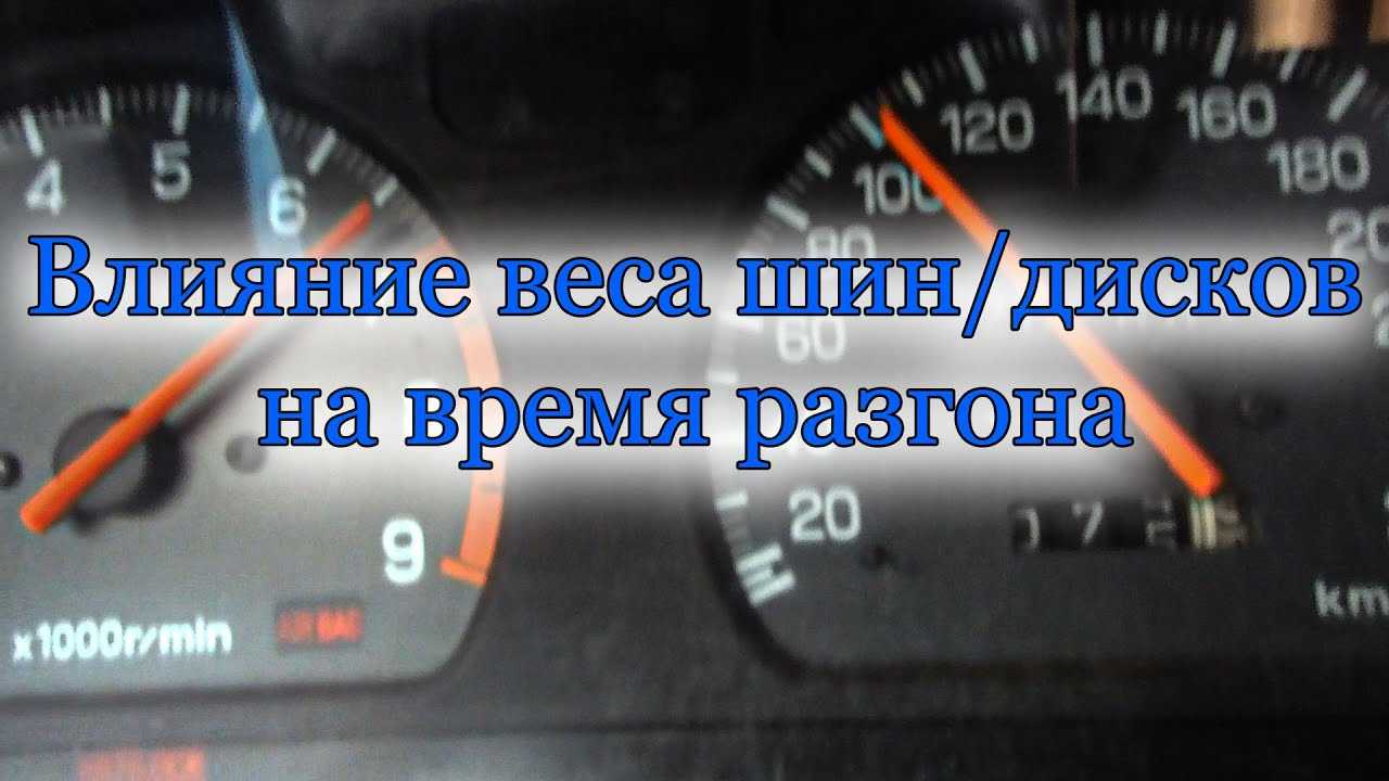 Как определяется динамика разгона автомобиля, и как разгон влияет на расход топлива – 4колеса – медиаплатформа миртесен