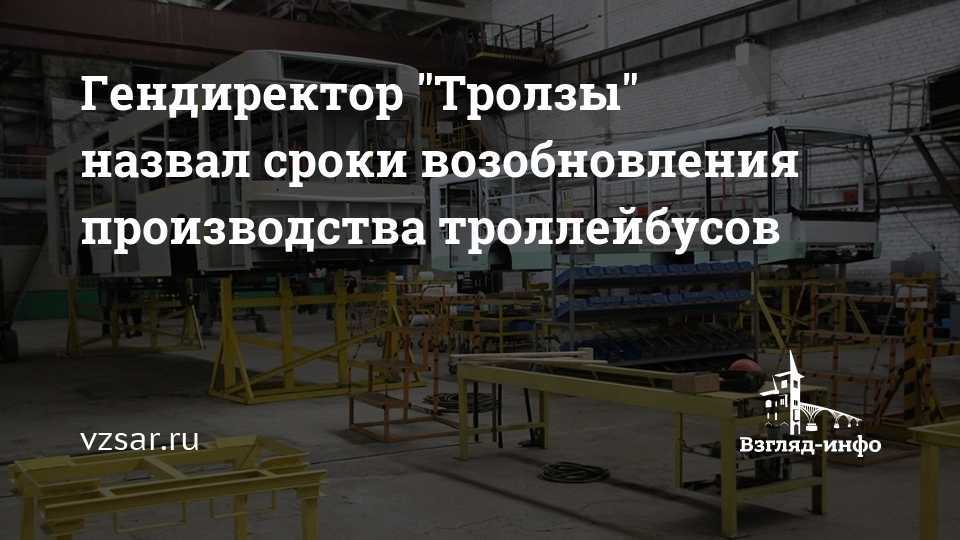 Сроки возобновления работы завода «тролза» отодвигаются все дальше. судьбу предприятия обсуждают на закрытом совещании в энгельсе