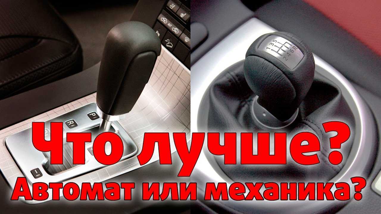 Автомат или механика. что лучше? разберем основные плюсы и минусы