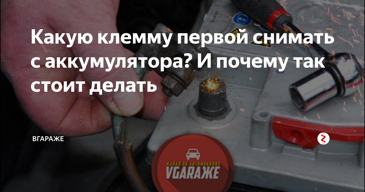 Какую клемму снимать с аккумулятора первой. что нужно знать автовладельцу