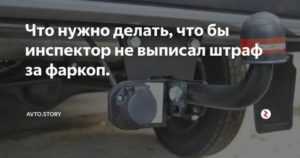 Штраф за фаркоп (прицепное устройство) (статья 12.5 коап рф) (видео&смарт ответ)