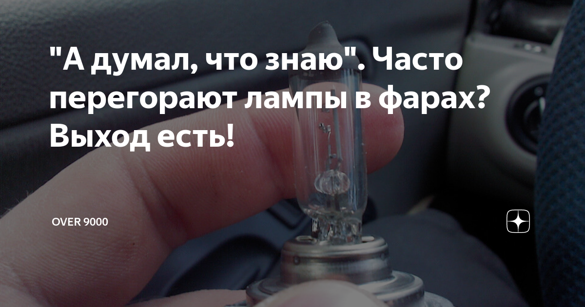 4 причины, почему лампочки быстро перегорают в фарах