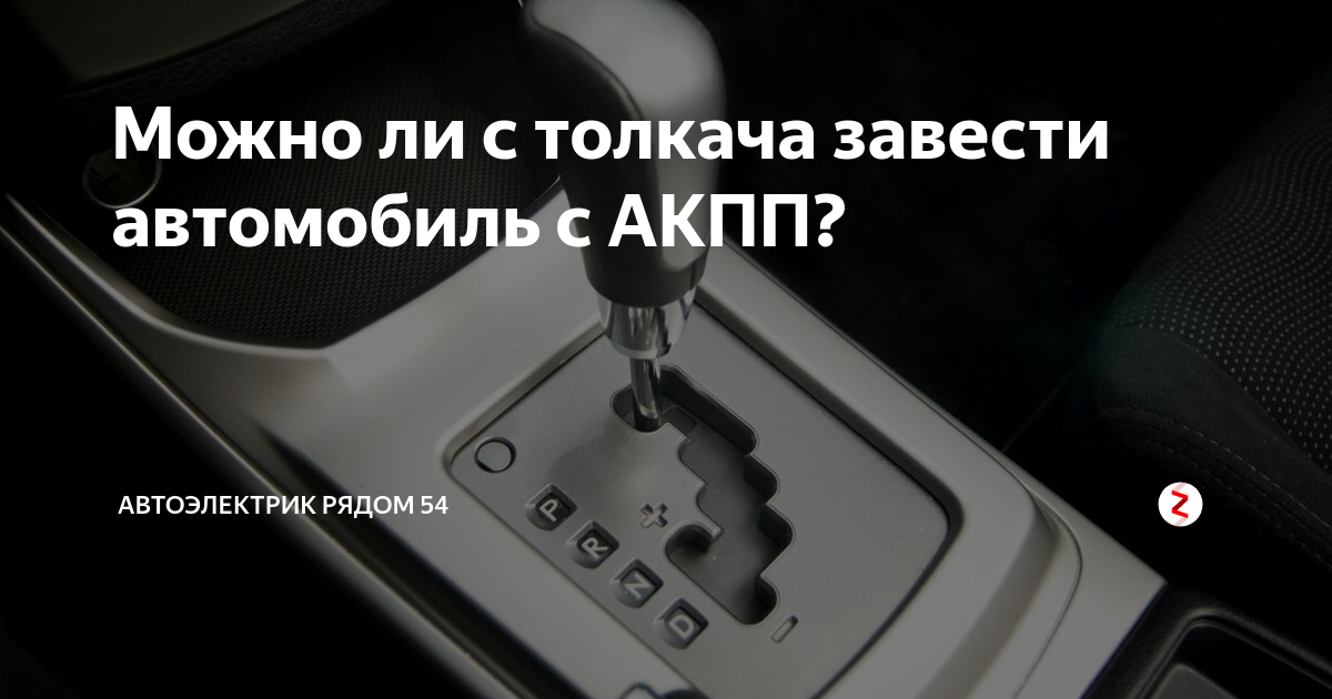Запуск машины с толкача: правила, рекомендации, пошаговая инструкция