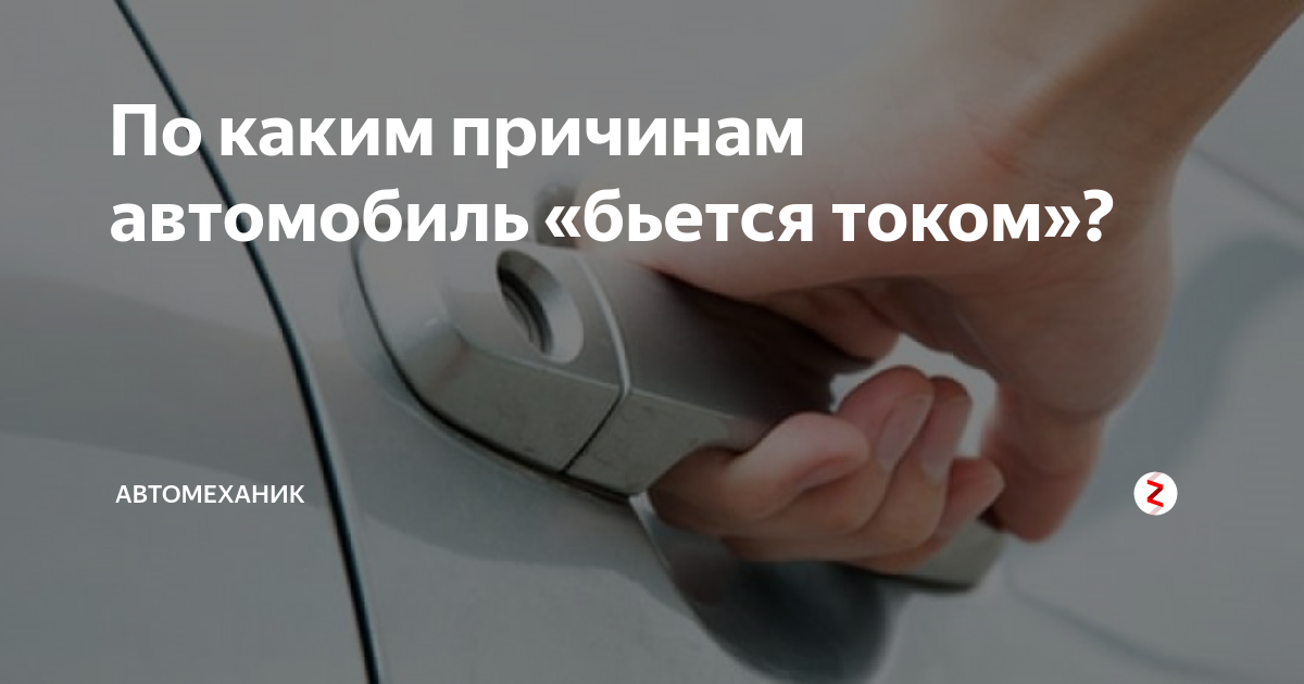 Машина бьет током: в чем причина и что делать