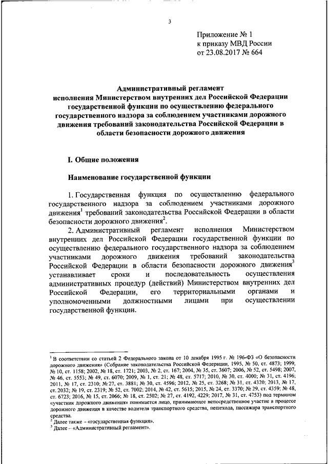 Приказ n 664 разговор с сотрудником дпс 2022 | [обновленная информация на 2022 год]