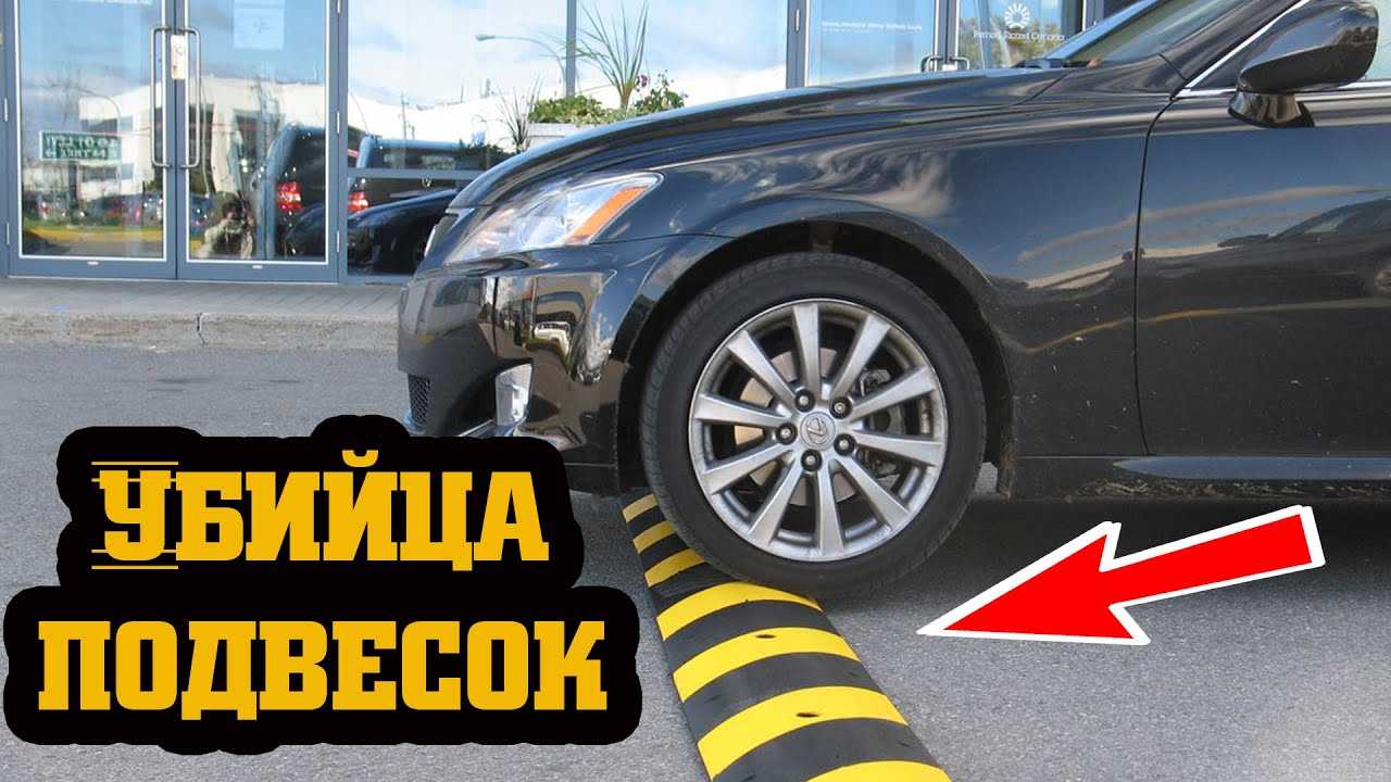 Что будет с машиной, если на скорости прыгать через «лежачих полицейских»? | вопрос-ответ | аиф аргументы и факты в беларуси