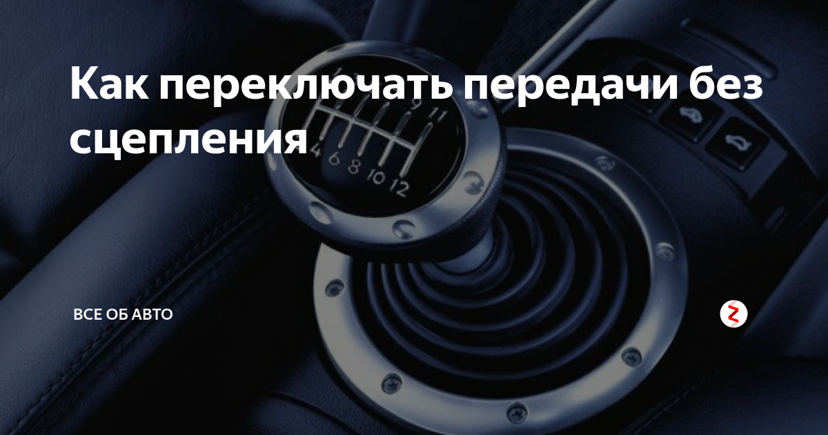 Как правильно переключать передачи на механике: учимся вождению