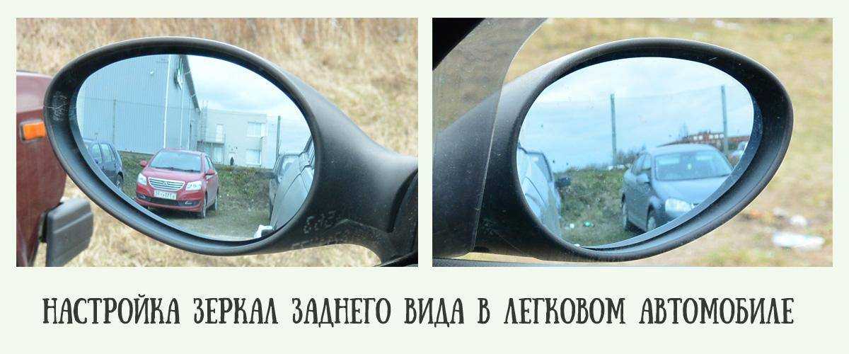 Как правильно настроить боковые зеркала правый руль автомобиля