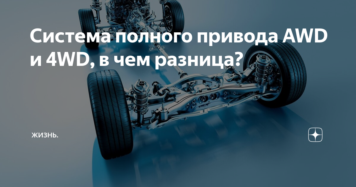 4wd и awd — чем отличаются эти системы?