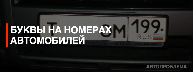Почему не весь алфавит на номерах авто