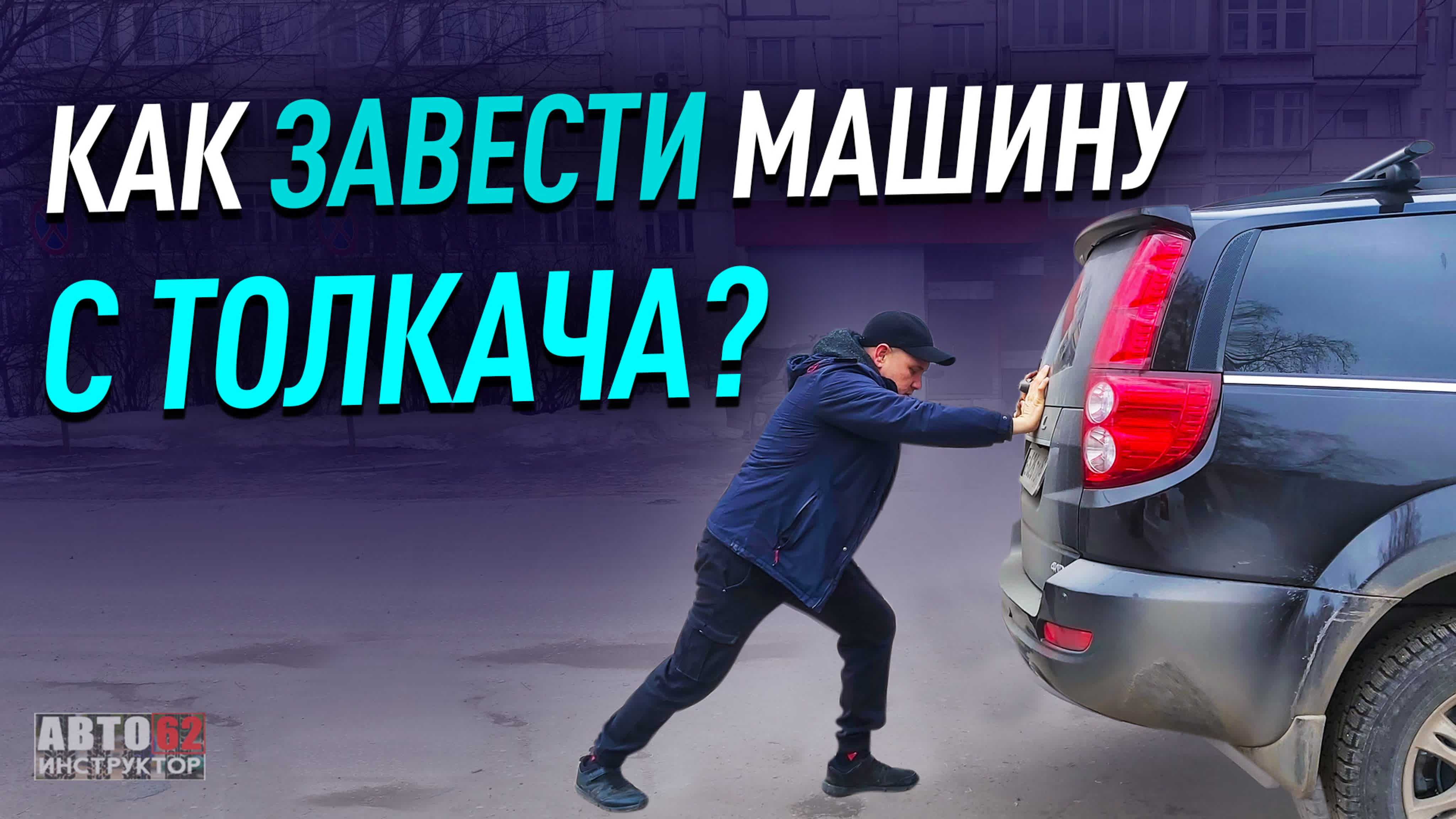 Как завести машину с толкача на автомате: без стартера для новичка, можно ли толкать, буксировать, с какой передачи запускают