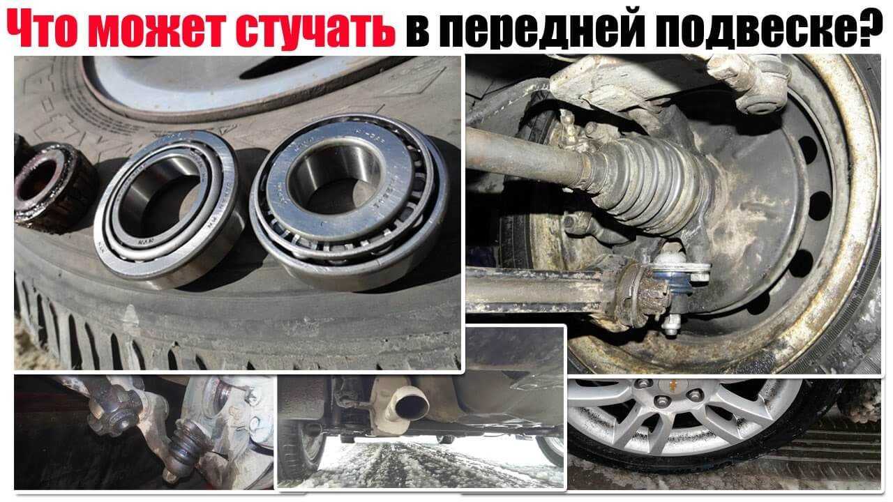 Стук в передней подвеске на мелких кочках – определяем причины и варианты их устранения » информационный портал "дорожный контроль" - интернет издание