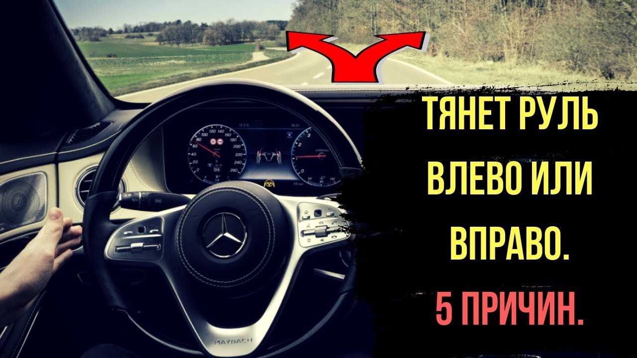 Машину ведет вправо: главные причины