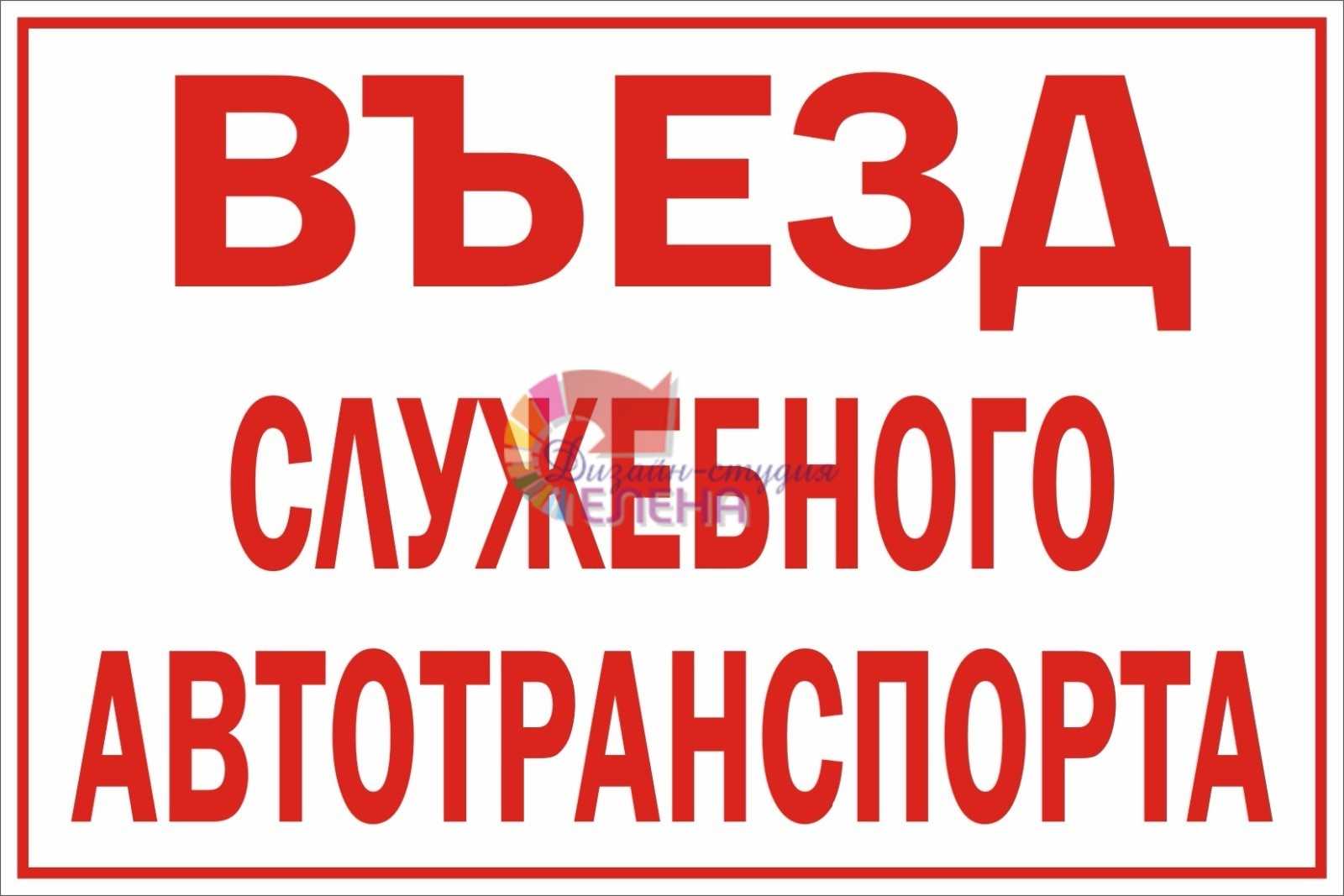 Знак для служебных авто