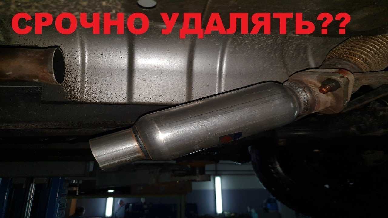 ☝️🚗 удаление катализатора — один плюс и сплошные минусы